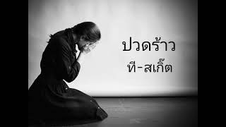 ปวดร้าว ที-สเกิ๊ต