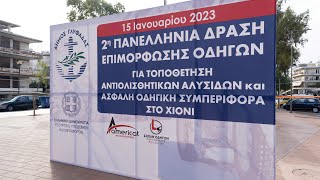 Δήμος Γλυφάδας - 2η Πανελλήνια Δράση Επιμόρφωσης Οδηγών (Τοποθέτηση Αντιολισθητικών Αλυσίδων)