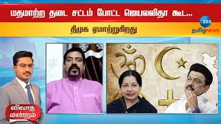 மதமாற்ற தடை சட்டம் போட்ட ஜெயலலிதா கூட... திமுக  ஏமாற்றுகிறது - சாம் யேசுதாஸ்,சிறுபான்மை மக்கள் கட்சி