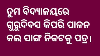 ତୁମ ସ୍କୁଲରେ ଗୁରୁଦିବସ କିପରି ପାଳନ କଲ ସାଙ୍ଗ ନିକଟକୁ ପତ୍ର।