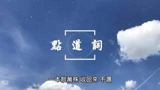 後天法vs先天法/點道詞/普渡收圓/修道變化 -20180114