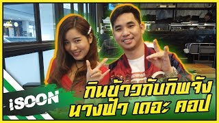 ไร้สไตล์ by isoon | EP 16 กินข้าวกับกิพจัง นางฟ้า เดอะ คอป iSoon X Candid Kibt