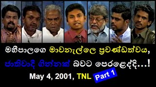 CHAPA Politics! JVP - NPP ( Episode 1 ) on TNL, May 4, 2001, Part 1