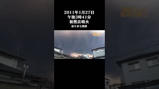 【忘れてはいけない19】2011年1月27日午後3時41分新燃岳噴火～迫り来る噴煙