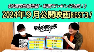 「2024年９月公開映画BEST３」を語ります！【映画野郎チャンネル・映画ランキング企画！】