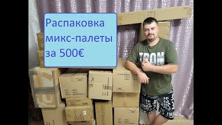 Раcпаковка микс-палеты за 500€