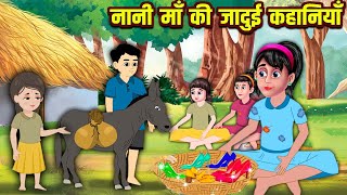 नानी माँ की जादुई कहानियाँ | gareeb nani maa | Hindi kahaniya | Moral stories