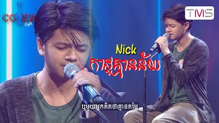 Nick - កាដូគ្មានន័យ Kado Kmean Ney