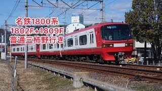 名鉄各務原線1800系重連運用！1802F+1809F  普通三柿野行き #名鉄 #名鉄各務原線