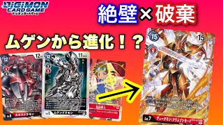 【デジカ】ムゲンドラモンからクリムゾンモード進化させたら強すぎた‼️【対戦動画】【Digimon Card Game】