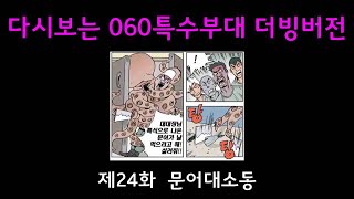 다시보는 060 특수부대 시즌1 – 제24화 문어대소동