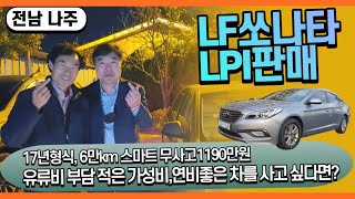 [나주 중고차][LF쏘나타 LPi 판매] 나주 가야제일교회 #유류가 고공행진에 연비좋은차?