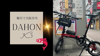 【DAHON K3】輪行　大阪市内編　組み立てでやってしまった件