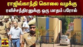 ராஜிவ்காந்தி கொலை வழக்கு.. ரவிச்சந்திரனுக்கு ஒரு மாதம் பரோல் | RajivGandhiCase