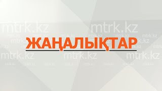 МТРК жаңалықтары  17.11.2021