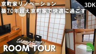 【ルームツアー】昭和5年築の京町家リノベーション！石灯籠付きのお庭と風情ある和室が特徴のお家