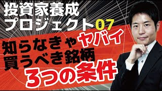 【必須】買うべき企業の3つの条件。長期投資でストレスなく資産を増やしましょう【株式投資の基礎７】