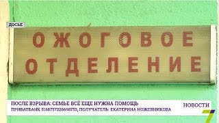 Семье, пострадавшей от взрыва в Одесской области, по-прежнему нужна помощь