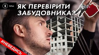 Квартира від забудовника: які документи перевірити, щоб не залишитись без грошей, Bihus.Info