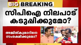 എൽഡിഎഫ് യോഗത്തിൽ CPI നിലപാട് കടുപ്പിക്കുമോ ? M R അജിത് കുമാറിനെ മാറ്റണമെന്ന് RJD | CPI