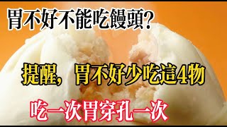 Can't Eat Steamed Buns with Bad Stomach! Beware of These 4 Foods!