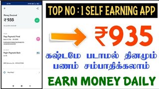 ₹935 தினமும் ஈசியா சம்பாதிக்கலாம்  best online money earning job tamil/best work from home job tamil