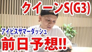 【競馬予想】クイーンS(G3)の前日予想!! / アイビスサマーダッシュ 【わさお】