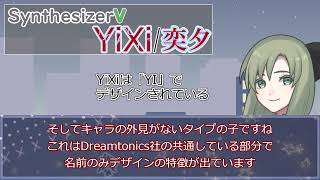 ‎SynthesizerV YiXi (奕夕) について軽く語ってみる（音声合成・歌声合成）