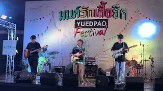 รอวันเธอลืมเขา - THE WHITE HAIR CUT  live at #yuedpaofestival #มนต์รักเสื้อยืด