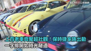 上百老車齊聚超壯觀！保時捷家族出動　一字排開如時光隧道｜三立新聞網SETN.com