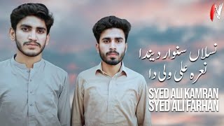 Naslan Sanwar Denda Naara Ali Wali Da | Kalam By Ali Hamza 2021 | Syed Ali Kamran & Syed Ali Farhan