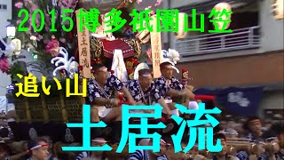 【追い山】土居流/スタート地点 2015.07.15 博多祇園山笠