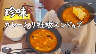 【珍味】カレーが入ったスンドゥブチゲは良く分からない味でした【韓国料理】