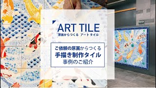 Art Tile アートタイル（原画からつくる編）