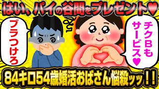 54歳女さん「男って私のππ好きでしょ？しょうがないわねェ…♥」←85キロ級おばさんの悩サツで生命の危機www【2ch面白いスレ】