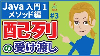 【Java入門(1)メソッド編 #3】【配列の受け渡し】（引数が配列・戻り値が配列）【プログラミング入門】