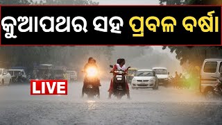 Live: ତାତିରୁ ମିଳିଲା ଆଶ୍ବସ୍ତି, ବିଭିନ୍ନ ସ୍ଥାନରେ କୁଆପଥର ବର୍ଷା | Odisha Weather Update | Rainfall Alert