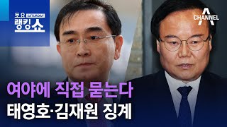 여야에 직접 묻는다…태영호·김재원 징계 | 토요랭킹쇼