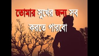 আমি তোমার সুখের জন্য সব করতে পারবো 💔  | Bangla Sad Status | New Status Video