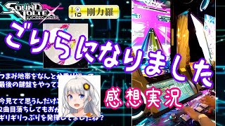 【SOUND VOLTEX】 剛力羅コースに受かって、ごりらになりました！　[紲星あかり 感想実況]