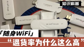 随身WiFi为什么退货率这么高？19.9元1500G的套路！