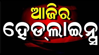 ଆଜିର ଟପ୍‌ ହେଡଲାଇନ୍ସ | Top Headlines | Naba Das Case | Donald Trump | Mohan Majhi | Odia News