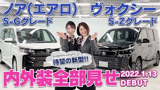 【内装・外装全部見せ】新型ノア・ヴォクシーの魅力をたっぷりご紹介!!