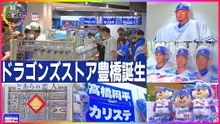 【WEB特別版】「ドアラの恋人」も買える…3店舗目の“ドラゴンズストア”が愛知県豊橋市にオープン