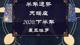 星巫塔罗：天蝎座2020 下半年运势占卜，不协调状况，持续耗着