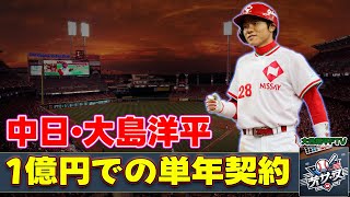 【野球】「中日・大島洋平、1億円での単年契約！若手に負けない意地と来季への決意」 #大島洋平, #中日ドラゴンズ, #プロ野球