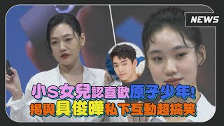 小S曝在家和具俊曄跳國標 女兒認愛原子少年的他?