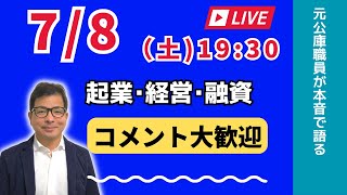 【上野光夫の土曜日ライブ】起業のこと、経営のこと、融資のこと、それに雑談をお話しします。ぜひご質問などコメントをお寄せください。