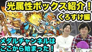 【モンスト】メダル集めを意識した厳選！光属性ボックス紹介！【よーくろGames】