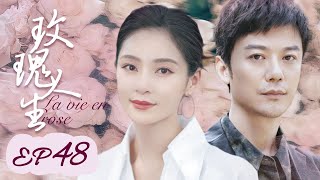 都市爱情【玫瑰人生48 La vie en Rose】丨80后离婚女人大胆寻爱记，重获第二次人生丨芦芳生（隐秘的角落）、王媛可（香蜜沉沉烬如霜）